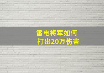 雷电将军如何打出20万伤害