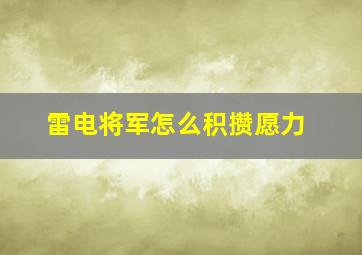 雷电将军怎么积攒愿力