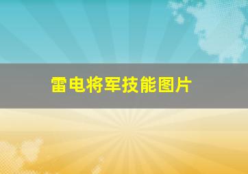 雷电将军技能图片