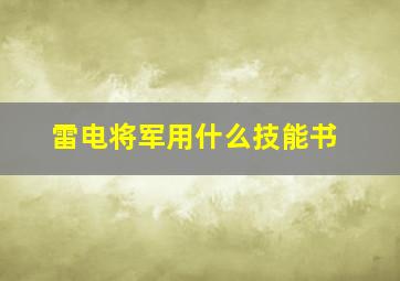 雷电将军用什么技能书