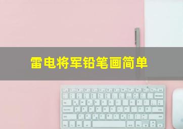 雷电将军铅笔画简单