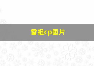 雷祖cp图片