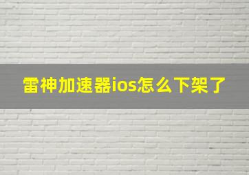 雷神加速器ios怎么下架了