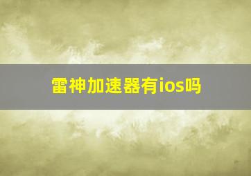 雷神加速器有ios吗