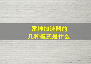 雷神加速器的几种模式是什么