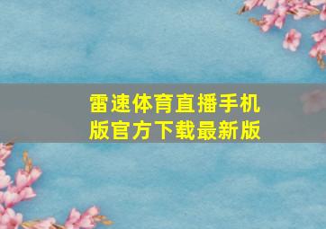 雷速体育直播手机版官方下载最新版