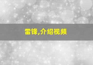 雷锋,介绍视频