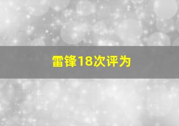 雷锋18次评为