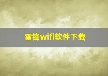 雷锋wifi软件下载