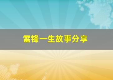 雷锋一生故事分享