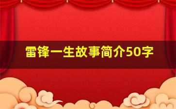 雷锋一生故事简介50字