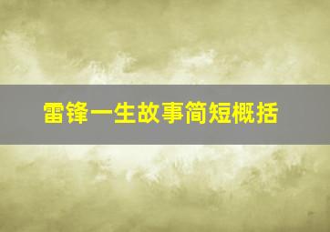 雷锋一生故事简短概括