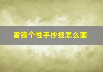 雷锋个性手抄报怎么画