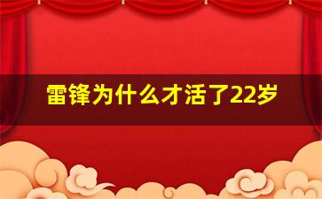 雷锋为什么才活了22岁