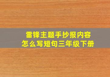 雷锋主题手抄报内容怎么写短句三年级下册