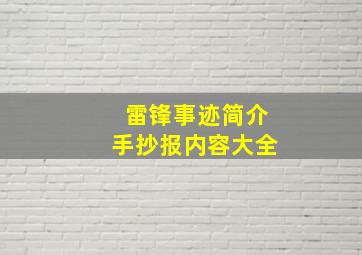 雷锋事迹简介手抄报内容大全