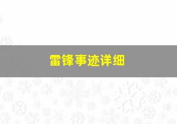 雷锋事迹详细