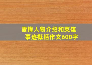 雷锋人物介绍和英雄事迹概括作文600字