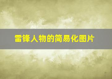 雷锋人物的简易化图片