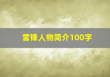 雷锋人物简介100字