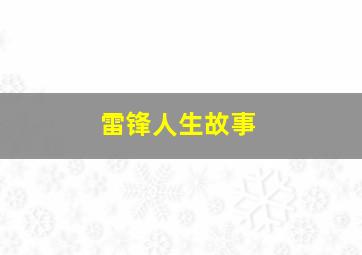 雷锋人生故事