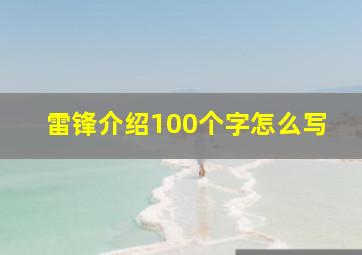 雷锋介绍100个字怎么写