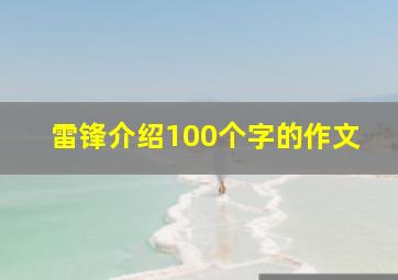 雷锋介绍100个字的作文