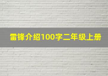 雷锋介绍100字二年级上册