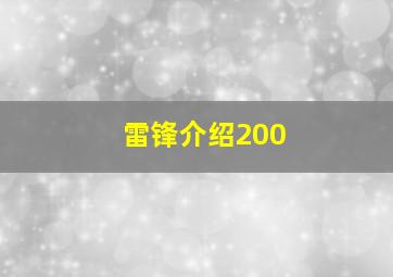 雷锋介绍200