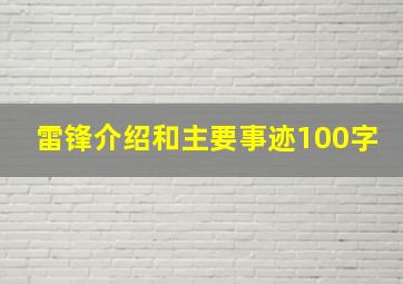 雷锋介绍和主要事迹100字