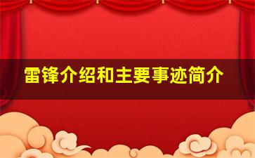 雷锋介绍和主要事迹简介