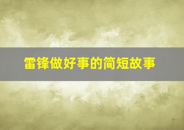 雷锋做好事的简短故事