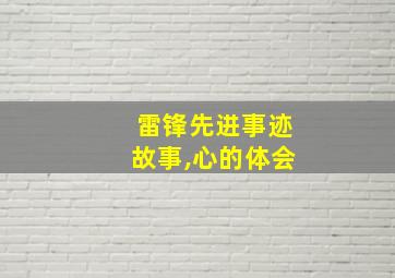 雷锋先进事迹故事,心的体会