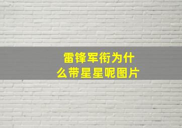 雷锋军衔为什么带星星呢图片