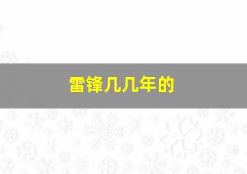 雷锋几几年的