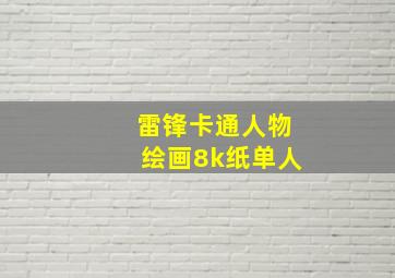 雷锋卡通人物绘画8k纸单人