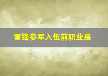 雷锋参军入伍前职业是