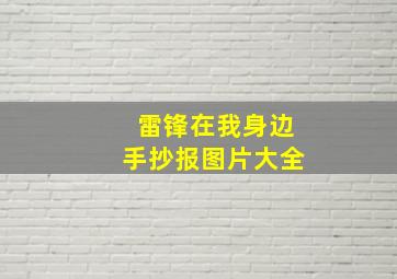 雷锋在我身边手抄报图片大全