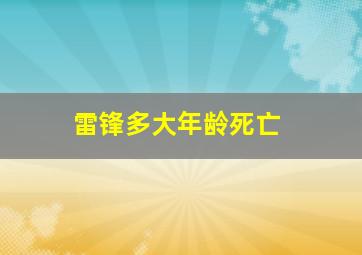 雷锋多大年龄死亡