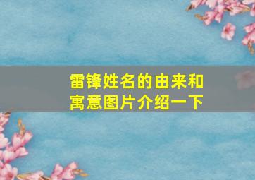 雷锋姓名的由来和寓意图片介绍一下