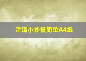 雷锋小抄报简单A4纸