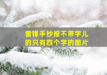 雷锋手抄报不带字儿的只有四个字的图片