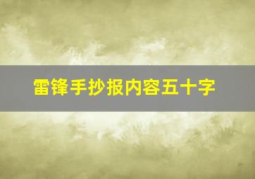 雷锋手抄报内容五十字