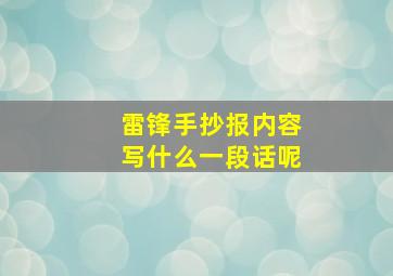 雷锋手抄报内容写什么一段话呢