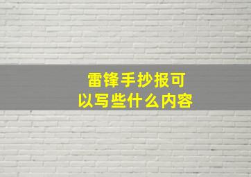 雷锋手抄报可以写些什么内容