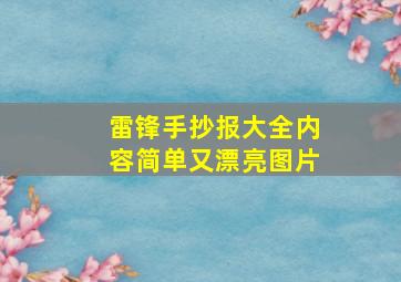 雷锋手抄报大全内容简单又漂亮图片