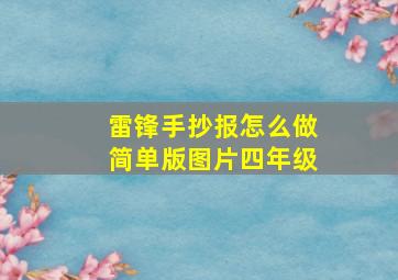 雷锋手抄报怎么做简单版图片四年级