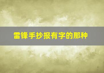 雷锋手抄报有字的那种