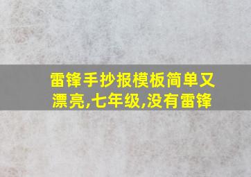 雷锋手抄报模板简单又漂亮,七年级,没有雷锋