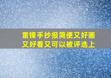 雷锋手抄报简便又好画又好看又可以被评选上